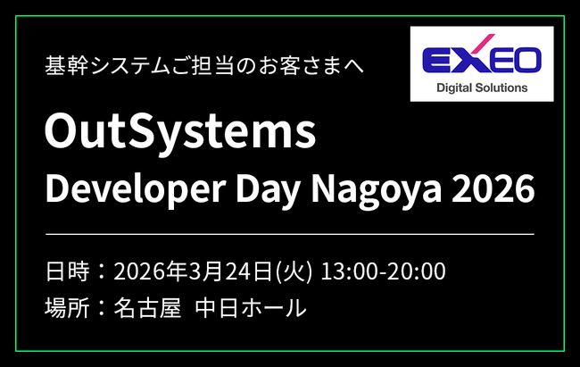 【名古屋開催】エクシオ・デジタルソリューションズ、OutSystemsエンジニア向けイベント「Developer Day Nagoya 2026」にブース出展