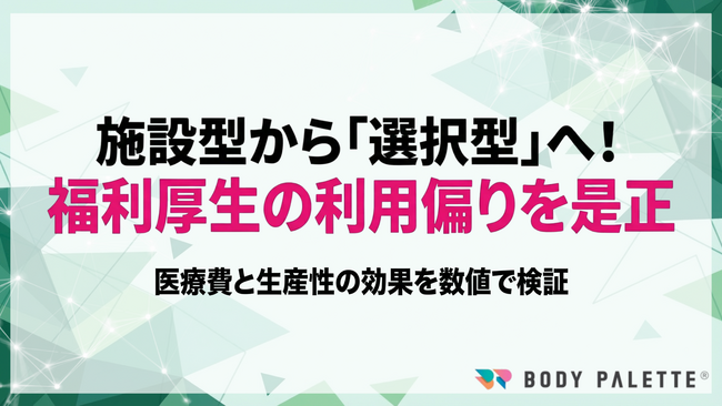 【経営とつなぐ健康経営】法定外福利厚生の健康支援・医療補助を最適化する設計・効果測定プログラムの提供開始