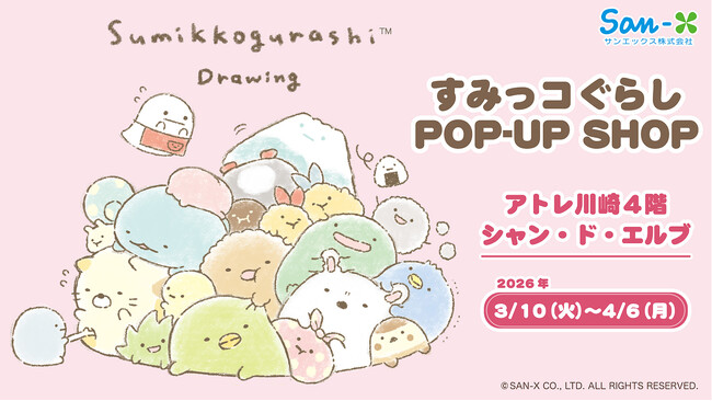 アトレ川崎4階　シャン・ド・エルブ川崎店にて期間限定『 すみっコぐらし　POP-UP SHOP』を3月10日(火)より開催！