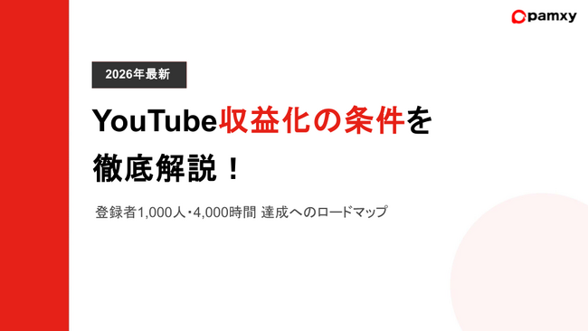YouTube収益化の条件を徹底解説！登録者1000人・4000時間達成へのロードマップを公開【2026年最新】