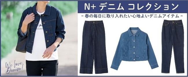 【ニトリのアパレルブランドN+】春の装いに心地よさを。ストレッチ性に優れた春のデニム3種類が登場しました