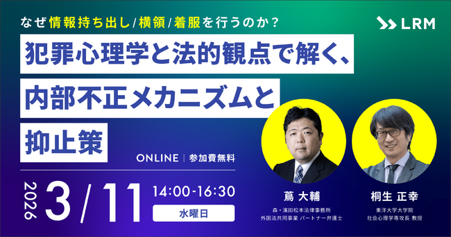 【なぜ情報持ち出し/横領/着服を行うのか？】犯罪心理学と法的観点で解く、内部不正メカニズムと抑止策セミナーをオンライン無料開催