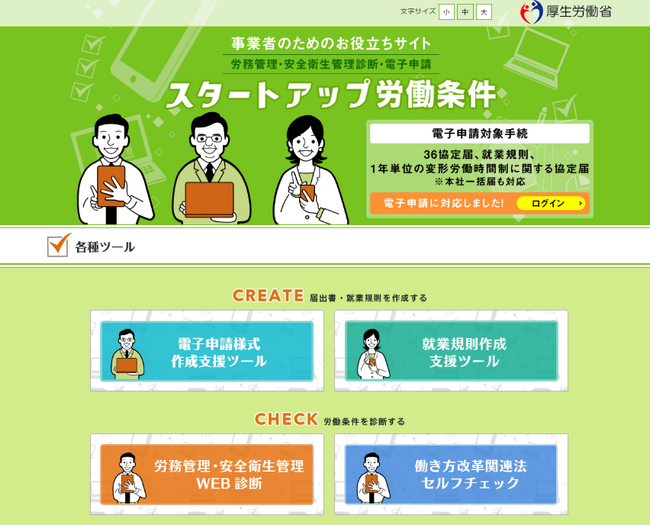 厚生労働省 労働条件ポータルサイト「確かめよう労働条件」の電子申請機能を拡充