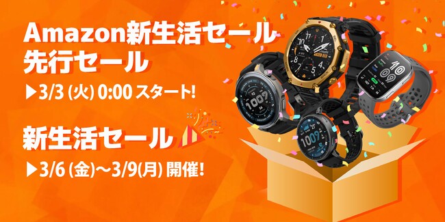 Amazfit、「Amazon 新生活セール2026」に参加。「Amazfit T-Rex 3 Pro」「Amazfit Balance 2」など最大32%オフで提供！