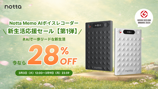 “聞き漏らし不安”をAIで解消。AIボイスレコーダー「Notta Memo」、今なら28%OFFの「新生活応援セール」を本日より開始！