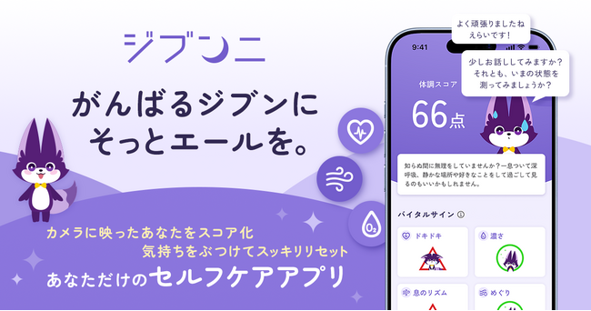 日本初(※1)のバイタル推定×AI会話の組み合わせで、いまのジブンを可視化するセルフケアアプリ「ジブンニ」を提供開始