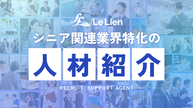 眠れる資格を、業界の力に。ルリアン、シニア関連業界特化の専門人材紹介を開始