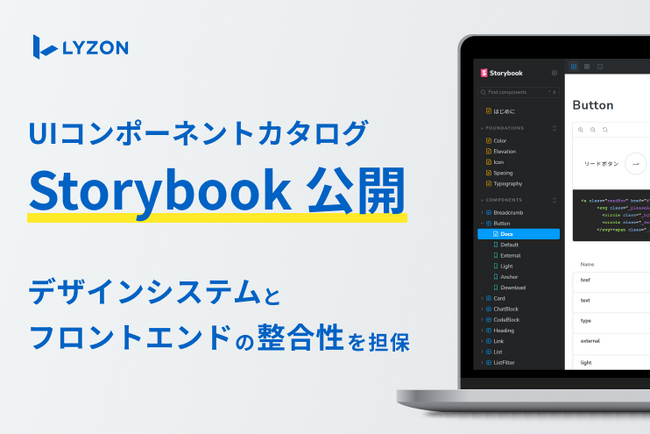 【LYZON】UIコンポーネントカタログ「Storybook」を新たに公開