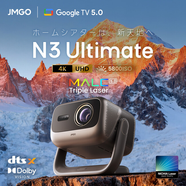 【JMGO】AI×新世代MALC 5.0エンジン×高精度光学レンズを搭載し、業界最高クラス※を実現した4Kプロジェクター「N3 Ultimate」いよいよ日本上陸