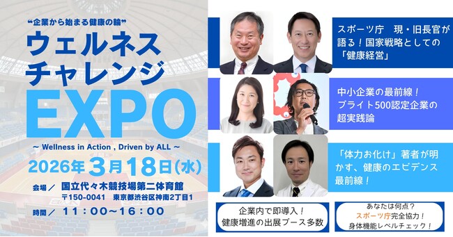 【参加無料】【2026年3月18日】公益社団法人東京青年会議所2026年度3月例会　ウェルネスチャレンジEXPO　~Wellness in Action, Driven by All~