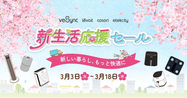 【限定特典付き】VeSyncが3月3日より「新生活応援セール」を開催