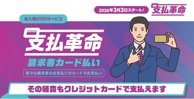 確定申告月の資金繰り改善にも使える新サービス請求書カード払い「支払革命」3月3日スタート