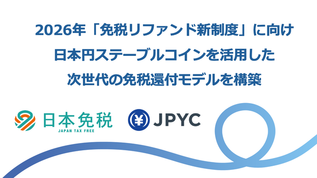 日本免税 × JPYC：2026年「免税リファンド新制度」に向け、日本円ステーブルコインを活用した次世代の免税還付モデルを構築