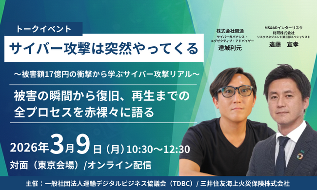 【関通・達城登壇】被害額17億円の衝撃から学ぶ。サイバー攻撃の「実態・決断・再生」の全プロセスを三井住友海上主催セミナーで公開