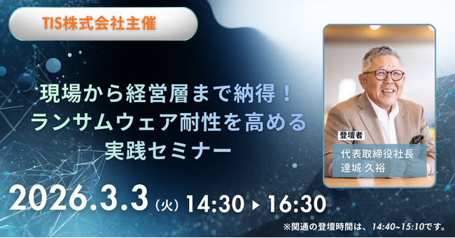 3月3日(火)TIS株式会社主催「現場から経営層まで納得！ランサムウェア耐性を高める実践セミナー」に関通・代表取締役の達城久裕が登壇。