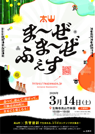 竹と伝統工芸が息づく日本一の茶筌（ちゃせん）の生産地、生駒市高山町で「高山ま～ぜま～ぜふぇす」を3月14日開催！