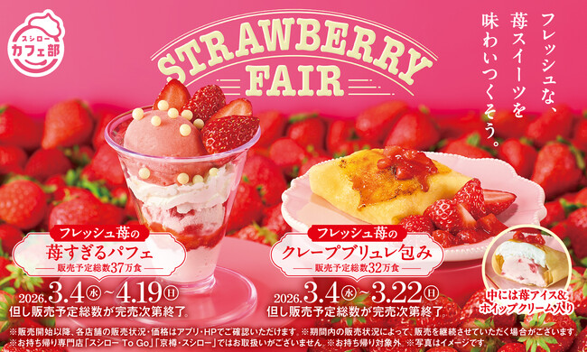 “スシローカフェ部”から甘酸っぱい苺を楽しめるスイーツをお届け！春にぴったりのフレッシュ苺を味わいつくす『STRAWBERRY FAIR』開催！