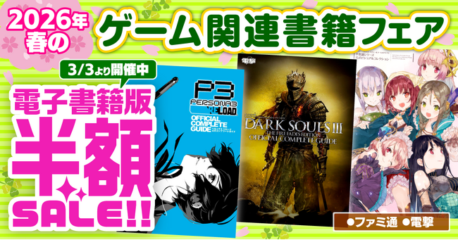 【電子書籍が50％オフ！】『ペルソナ』『ダークソウル』『アトリエ』など人気シリーズの電子版がお買い得！　