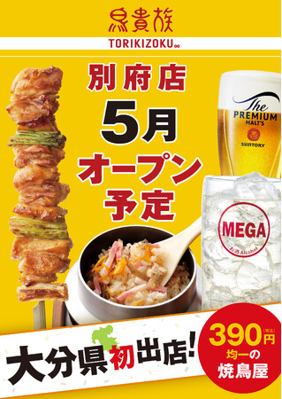 焼鳥屋「鳥貴族」、大分県に初出店！ 2026年5月に鳥貴族 別府店をオープン