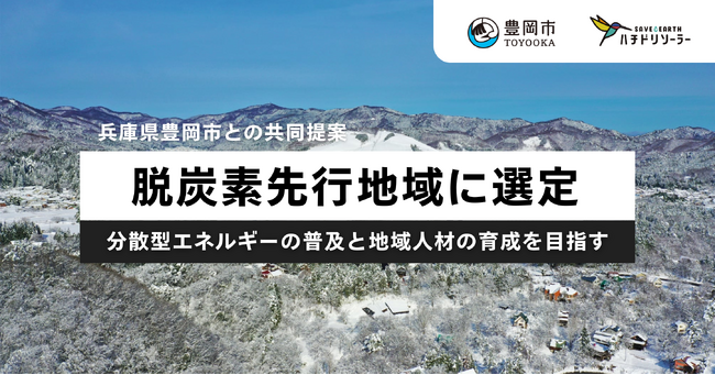 ハチドリソーラー、豊岡市との共同提案が環境省「脱炭素先行地域」に選定