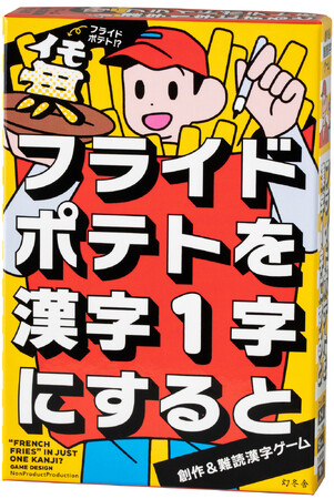 漢字がない言葉を創作漢字１字で表すカードゲーム『フライドポテトを漢字１字にすると』2/28発売