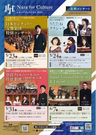 Nara for Culture~ムジークフェストなら2026~ 有料公演情報!