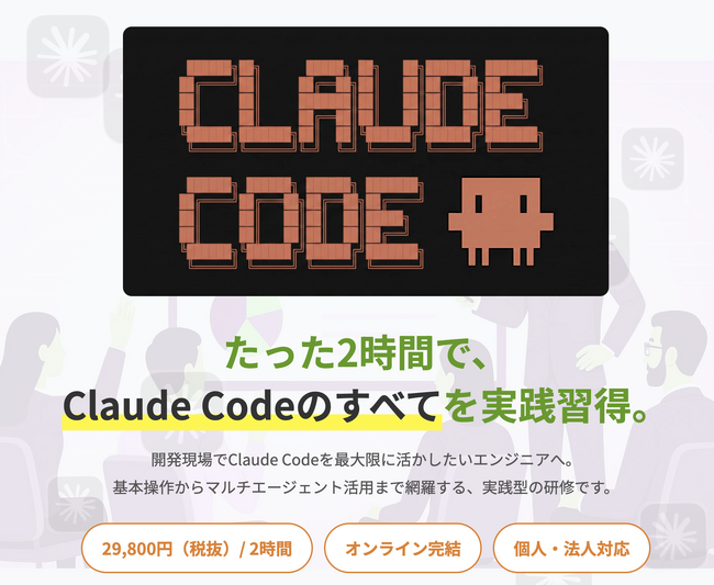 SNSで話題の黒い画面「Claude Code」が2時間でマスターできる講座が登場