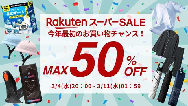 【楽天スーパーSALE 最大50%OFF】今年最初のお買い物チャンス！