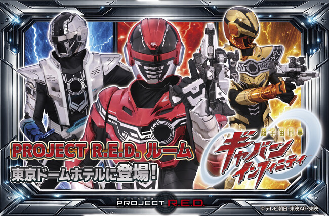 東京ドームホテルに最新特撮シリーズ「PROJECT R.E.D. ルーム」が誕生！2026年3月10日(火)より予約受付開始