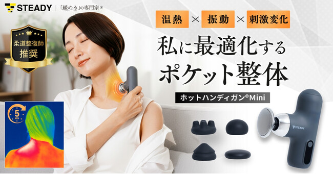 柔道整復師推奨“究極のゆるみの一手”首・肩・脚のこわばりを温熱×振動でととのえる「ホットハンディガン(R) Mini」発売