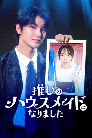 HA-LU制作、ショートドラマ『推しのハウスメイドになりました』グローバルショートドラマプラットフォーム「Kanta（カンタ）」にて2/20（金）配信スタート