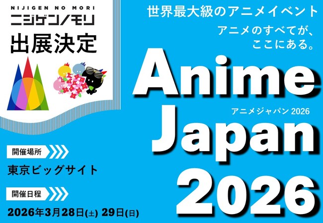 ニジゲンノモリ、世界最大級のアニメイベント「AnimeJapan 2026」に出展!