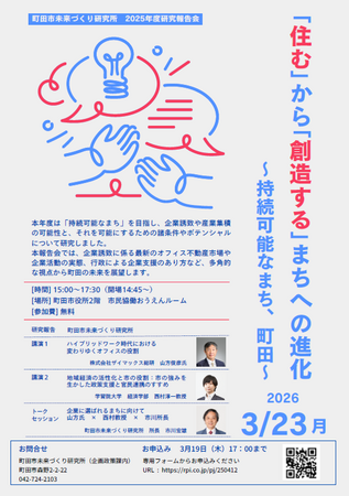 【東京都町田市】「住む」から「創造する」まちへの進化～持続可能なまち、町田～