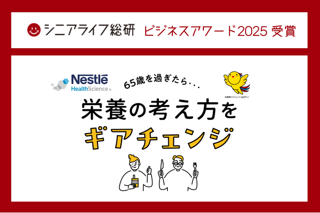 ネスレ ヘルスサイエンスの「産学官連携で『65歳を過ぎたら…栄養の考え方をギアチェンジ』の啓発を推進」が、【ビジネスアワード2025　ビジネスモデル賞】を受賞！