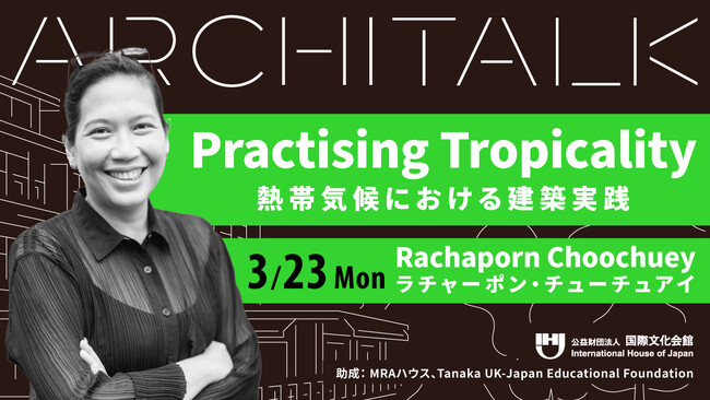 【申込み受付中】ラチャーポン・チューチュアイ氏登壇 「熱帯気候における建築実践」 Architalk講演会