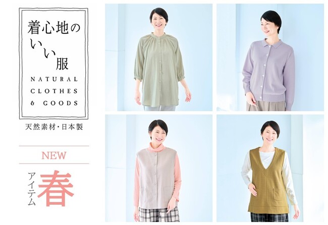【天然素材・日本製】のアイテムをお届けする「着心地のいい服」が2026年『春の新作アイテム』の一般販売を開始！