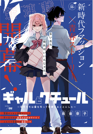 ファッション甲子園を題材にした初めての漫画『ギャルとクチュール～有明モモは服を作って優勝することにした～』が「Sho-Comi」にて連載開始！