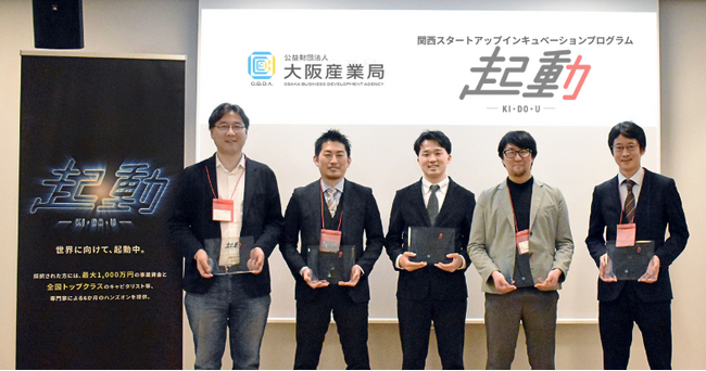 関西から世界へ！次世代を担う精鋭5者が決定。最大1,000万円の資金提供を行う関西スタートアップインキュベーションプログラム「起動」の第4期採択者を発表