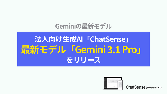 法人向けAIエージェント「ChatSense」、最新の「Gemini 3.1 Pro」をリリース