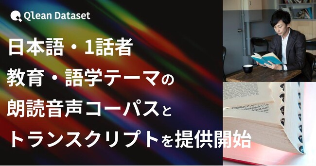 Qlean Dataset、「日本語・1話者・教育・語学テーマの朗読音声コーパスとトランスクリプト」を提供開始