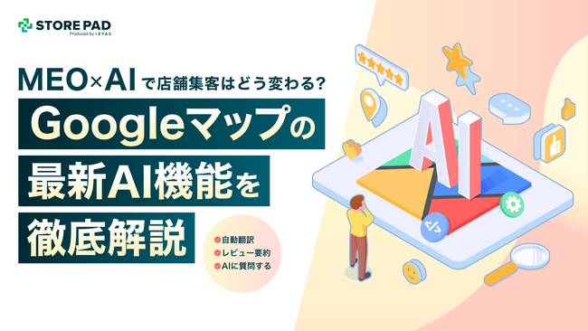 AIで進化するGoogleマップ ― 店舗集客への影響と対応策をまとめた解説資料を公開