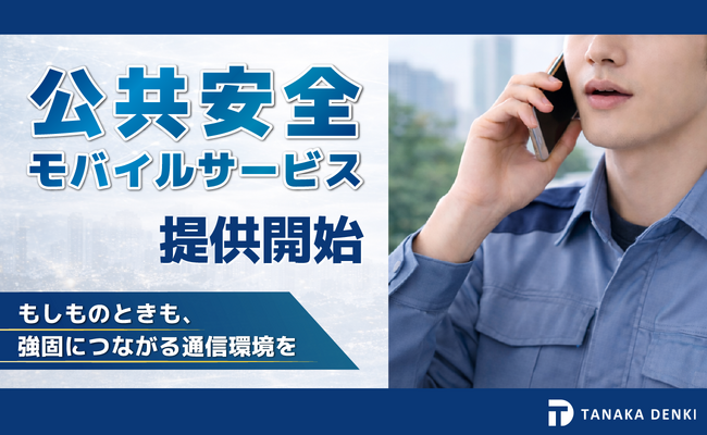【田中電気株式会社】公共安全モバイルサービスの提供を開始