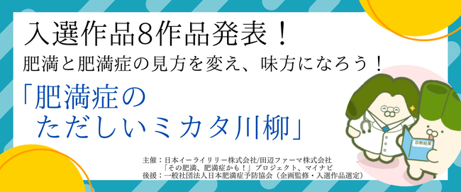 【３月４日は世界肥満デー】肥満と肥満症の見方を変え、味方になろう！「肥満症のただしいミカタ川柳」 結果発表最優秀賞と優秀賞の3作品はSNSで人気の「ネギうさぎ」とコラボ！