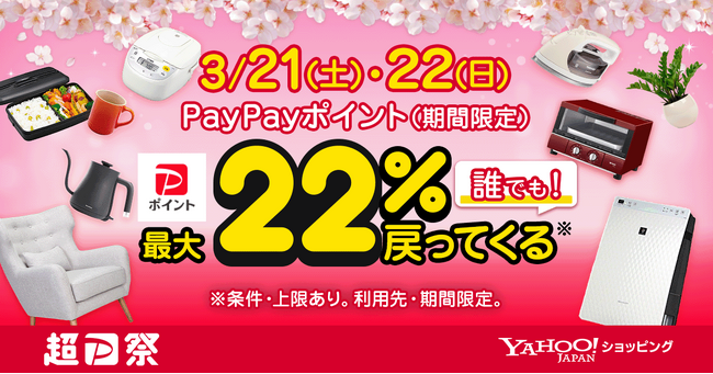 春の生活を応援するYahoo!ショッピングの「超PayPay祭」を本日から開催