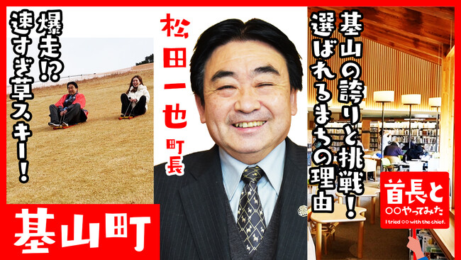 基山町長・松田一也氏が自ら地元の魅力をアピールすべく、YouTube番組『首長と○○やってみた』で草スキーで滑走！