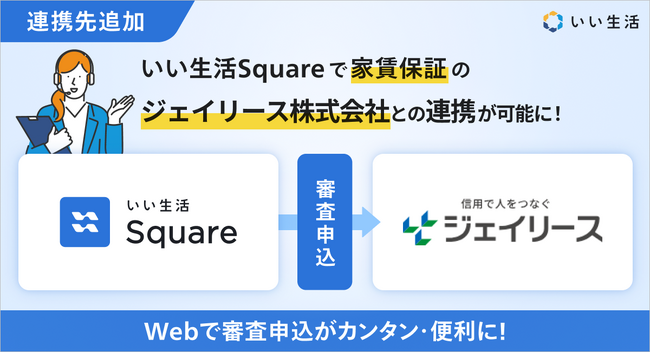 いい生活、家賃保証のジェイリース株式会社とシステム連携を開始