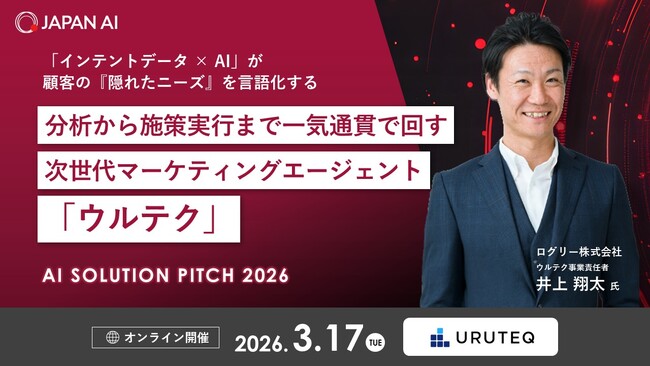 【3月17日(火)開催】BtoBマーケティングエージェント「ウルテク」が「AI SOLUTION PITCH 2026」に登壇