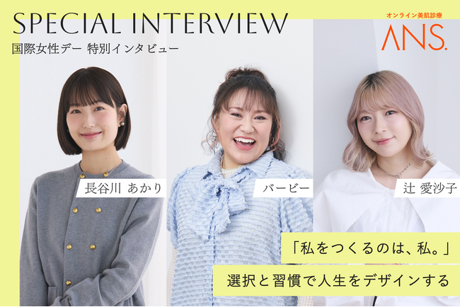 バービー、長谷川 あかり、辻 愛沙子の3名による特別インタビュー『私をつくるのは、私。ー選択と習慣で人生をデザインするー 』を公開