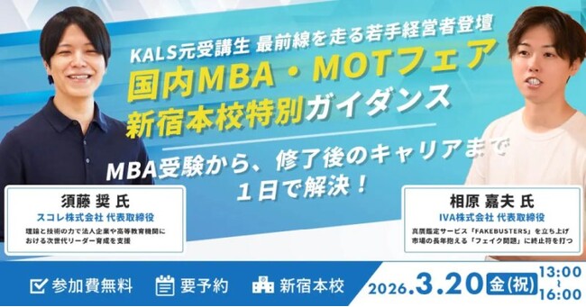 先輩に聞く。MBA取得とその先のキャリア実現　～3月20日（金・祝）に河合塾KALS新宿本校でMBA・MOT特別ガイダンスを開催～