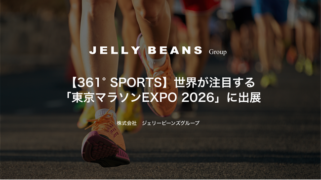 【361° SPORTS】世界が注目する「東京マラソンEXPO 2026」に出展